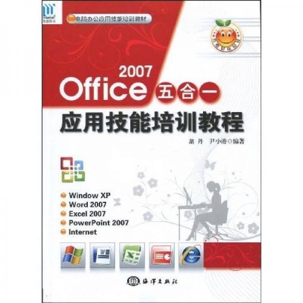 電腦辦公應(yīng)用技能培訓(xùn)教材：Office 2007五合一應(yīng)用技能培訓(xùn)教程