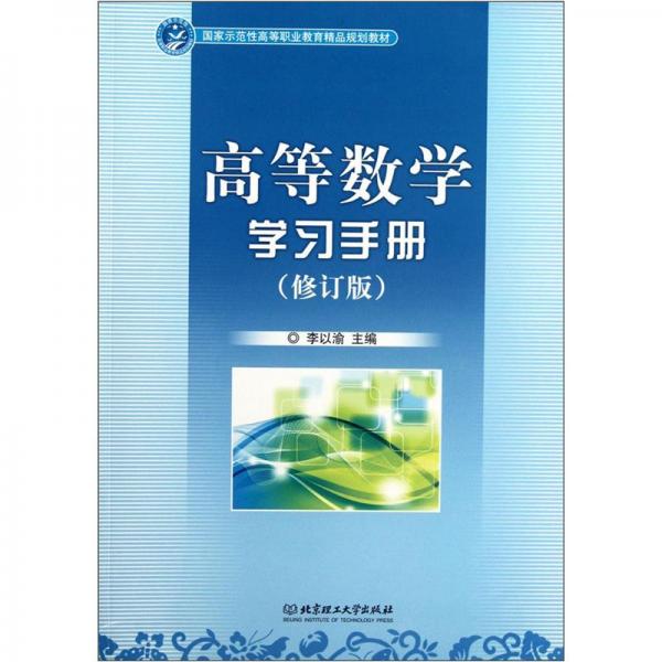 高等數(shù)學(xué)學(xué)習(xí)手冊