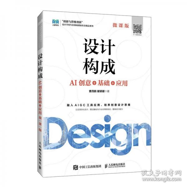 设计构成——AI创意+基础+应用