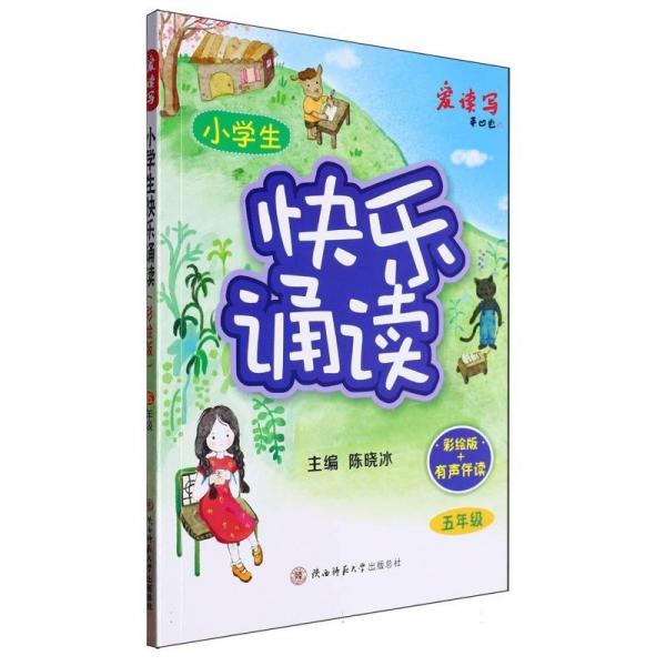 2024版小學(xué)生快樂(lè)誦讀·五年級(jí) 少兒彩繪版有聲經(jīng)典誦讀 