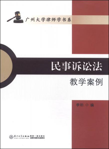 民事诉讼法教学案例/广州大学律师学书系