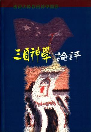 三自神學(xué)論評(píng)
