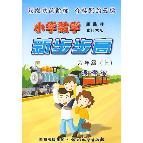 《小学数学  新步步高》  六年级（上）  新课标 北师大版