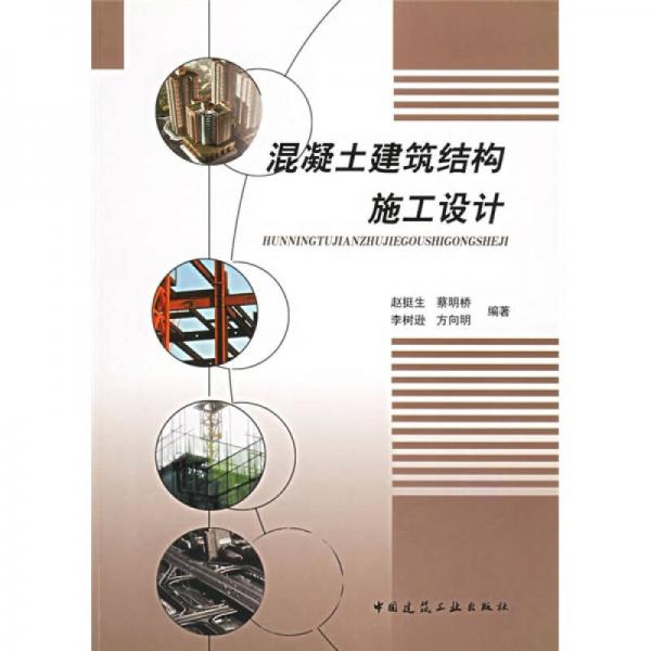 混凝土建筑結(jié)構(gòu)施工設(shè)計(jì)