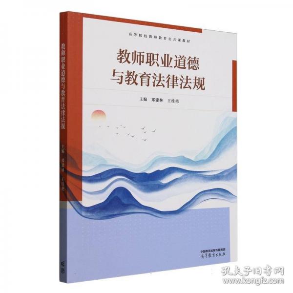 教师职业道德与教育法律法规