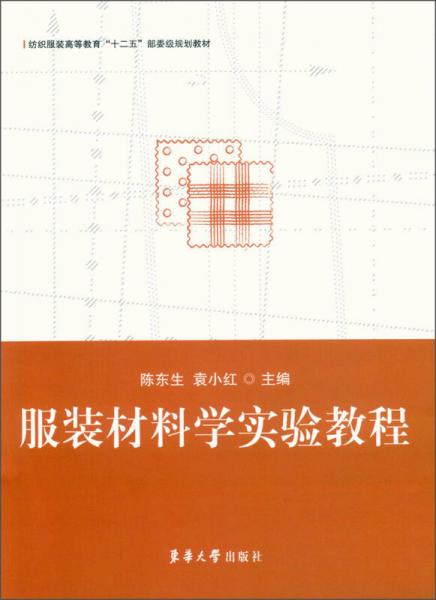 服裝材料學(xué)實(shí)驗(yàn)教程/紡織服裝高等教育“十二五”部委級(jí)規(guī)劃教材