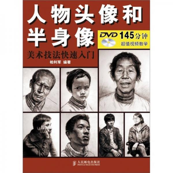 美術(shù)技法快速入門：人物頭像和半身像