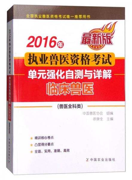 2016年執(zhí)業(yè)獸醫(yī)資格考試