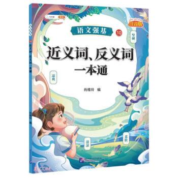 語(yǔ)文強(qiáng)基10 · 近義詞、反義詞一本通