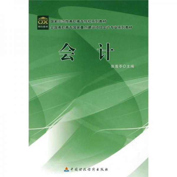 全國高職高專國家重點建設(shè)項目會計專業(yè)系列教材：會計