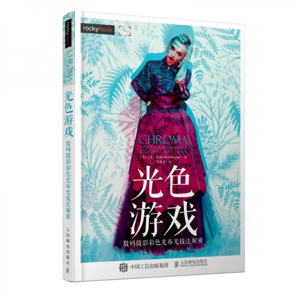 光色游戲數(shù)碼攝影彩色光布光技法解密