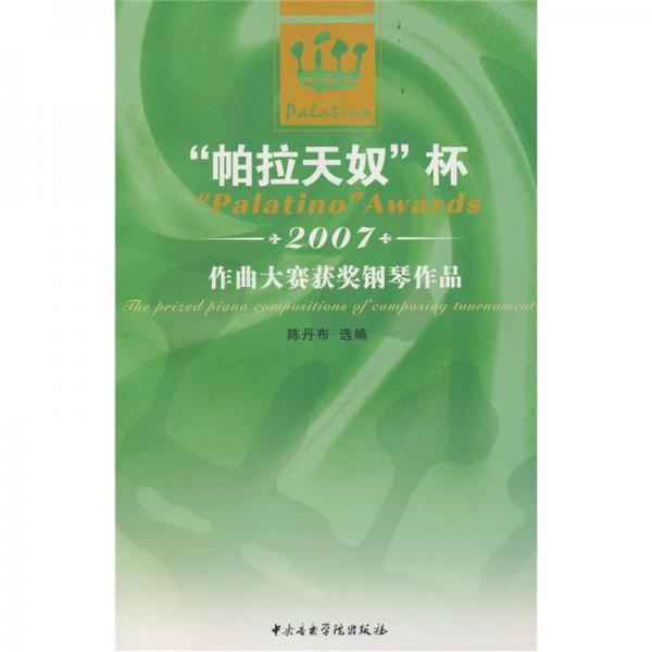 “帕拉天奴”杯2007年作曲大賽獲獎(jiǎng)鋼琴作品