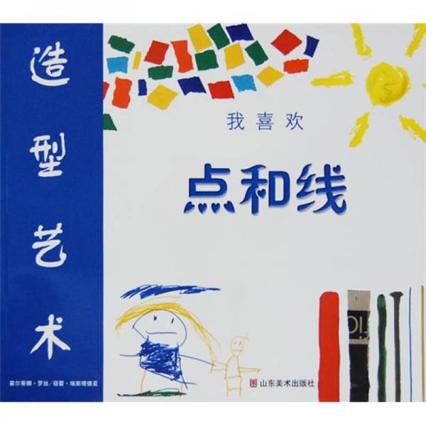 我喜歡造型藝術(shù)：點和線