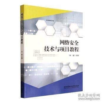 网络安全技术与项目教程