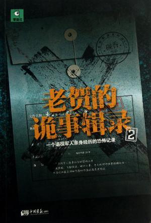 老賀的詭事輯錄.2