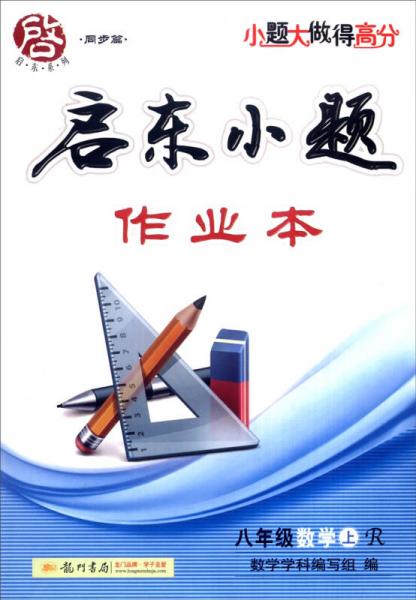 启动系列·同步篇·启东小题作业本：八年级数学上（R 2015年秋季使用）