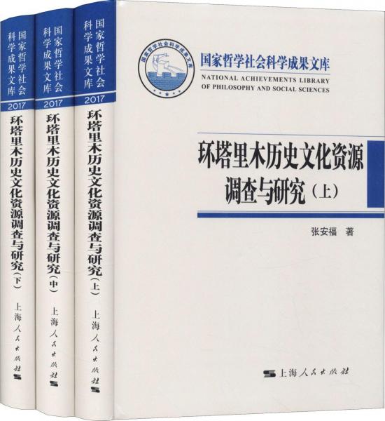 環(huán)塔里木歷史文化資源調(diào)查與研究(3冊(cè)) 