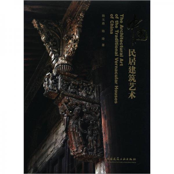 中國(guó)民居建筑藝術(shù)