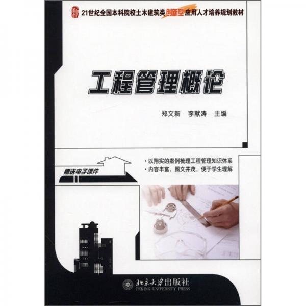 工程管理概論/21世紀(jì)全國本科院校土木建筑類創(chuàng)新型應(yīng)用人才培養(yǎng)規(guī)劃教材