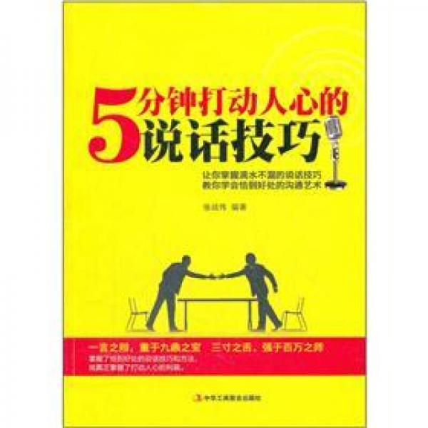5分鐘打動(dòng)人心的說(shuō)話技巧