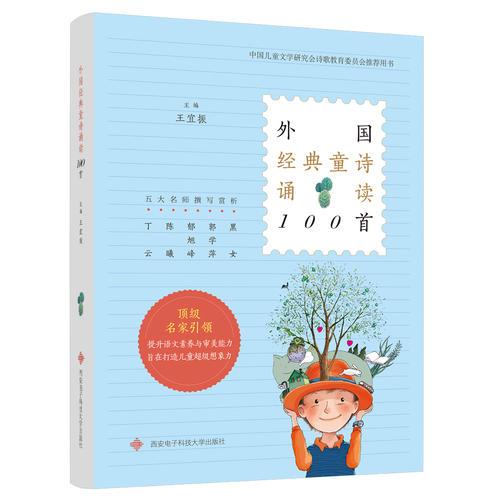 外國經(jīng)典童詩誦讀100首
