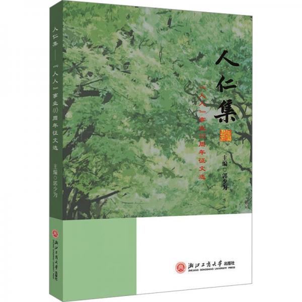 人仁集——