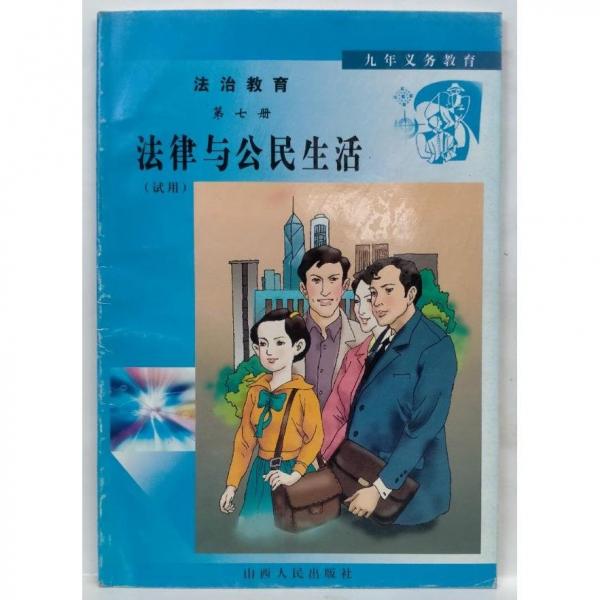 法治教育.第七冊(cè).法律與公民生活