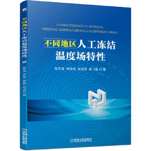 不同地區(qū)人工凍結(jié)溫度場特性