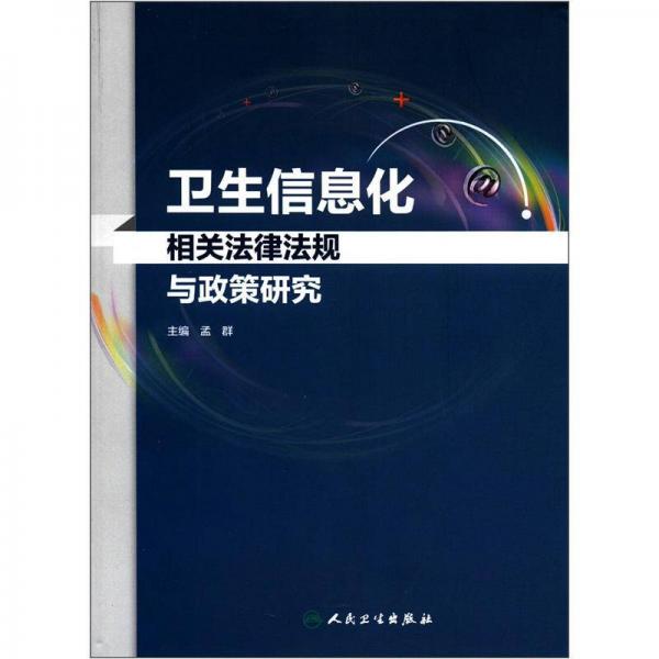 衛(wèi)生信息化相關(guān)法律法規(guī)與政策研究