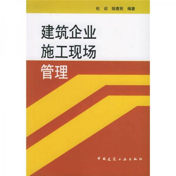 建筑企业施工现场管理