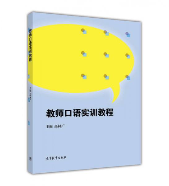 教師口語(yǔ)實(shí)訓(xùn)教程
