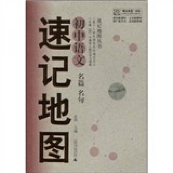 概念地图书系·速记地图丛书：初中语文名篇、名句速记地图