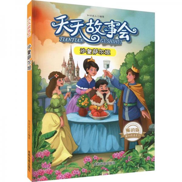 天天故事会：沙皇萨尔坦