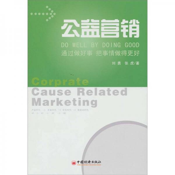 公益營銷：通過做好事把事情做得更好