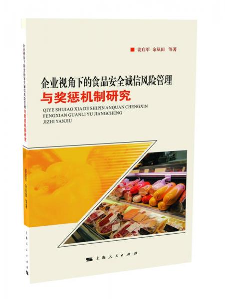 企業(yè)視角下的食品安全誠(chéng)信風(fēng)險(xiǎn)管理與獎(jiǎng)懲機(jī)制研究