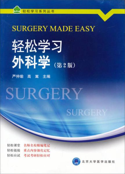 輕松學習系列叢書：輕松學習外科學（第2版）