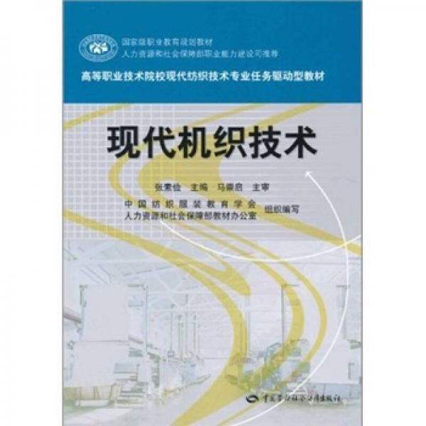 国家级职业教育规划教材·高等职业技术院校现代纺织技术专业人物驱动型教材：现代机织技术