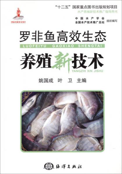 水产养殖新技术推广指导用书：罗非鱼高效生态养殖新技术