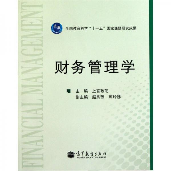 財(cái)務(wù)管理學(xué)