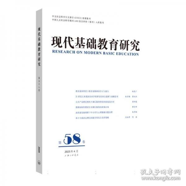 現(xiàn)代基礎(chǔ)教育研究.第58卷
