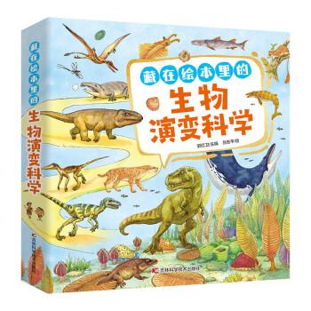 藏在繪本里的生物演變科學 趣味圖解生物演化相關(guān)的科學概念和理論