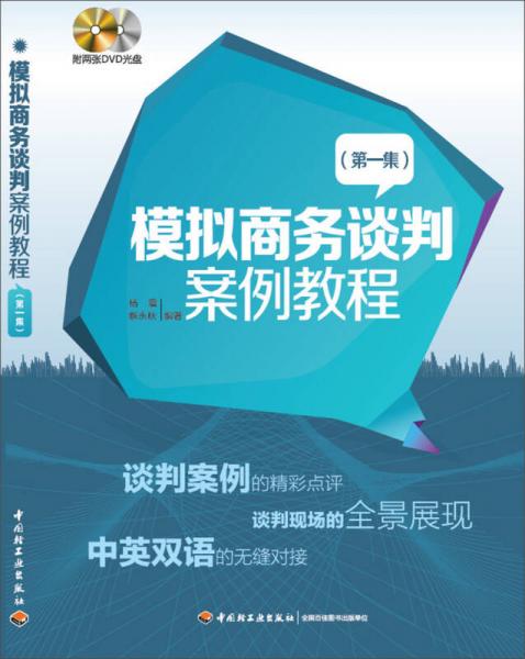 模拟商务谈判案例教程. 第一集