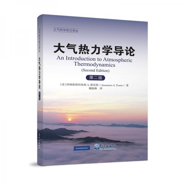 大氣熱力學導論（第二版）