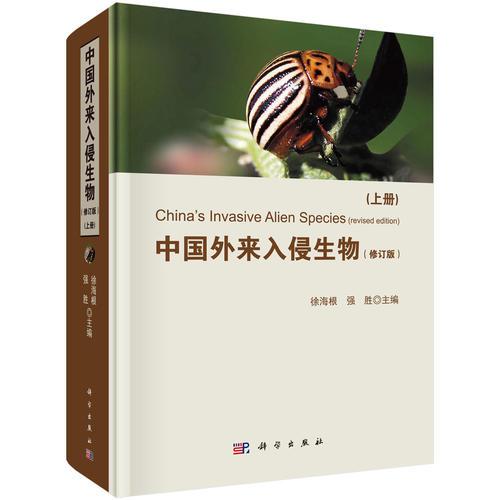 中国外来入侵生物（修订版）