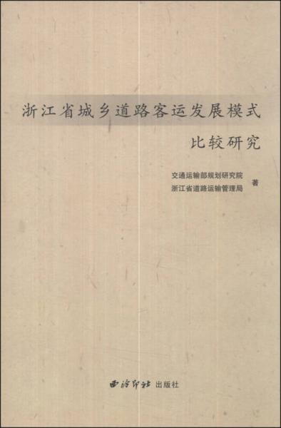 浙江省城鄉(xiāng)道路客運(yùn)發(fā)展模式比較研究