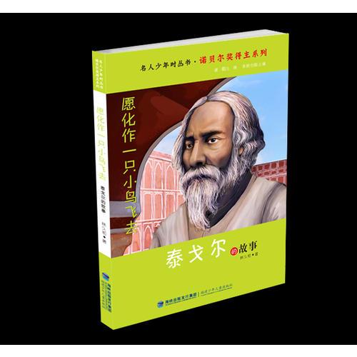 愿化作一只小鳥飛去——泰戈?duì)柕墓适拢松倌陼r叢書·諾貝爾獎得主系列）