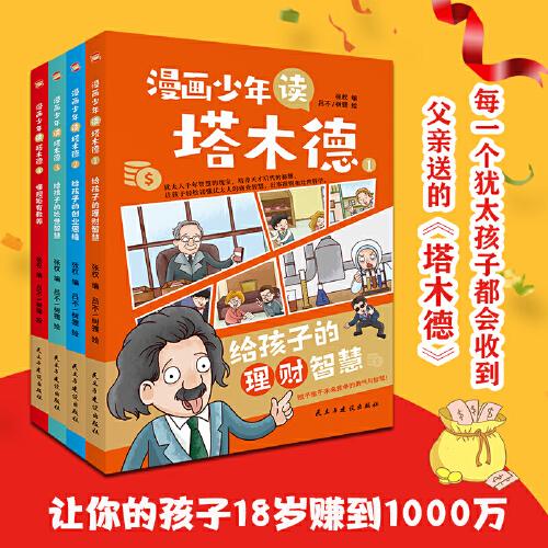 漫畫(huà)少年讀塔木德:全四冊(cè)（每一個(gè)出生的猶太孩子都會(huì)收到父親送的《塔木德》，讀懂塔木德，讓你的孩子18歲賺到1000萬(wàn)）
