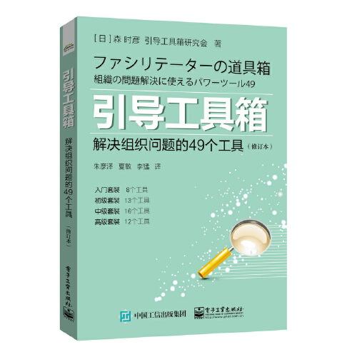 引導工具箱：解決組織問題的49個工具（修訂本）