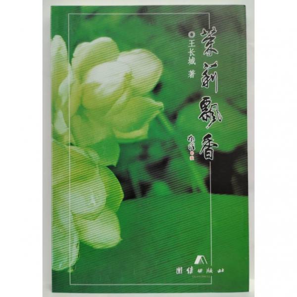 茉莉飄香 王長(zhǎng)城