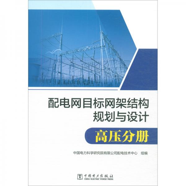 配电网目标网架结构规划与设计高压分册
